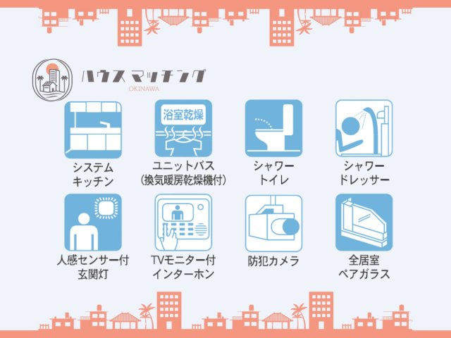 クレイドルガーデン糸満市兼城　第４・３号棟の設備|こだわりの住宅設備