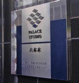 パレステュディオ六本木のその他