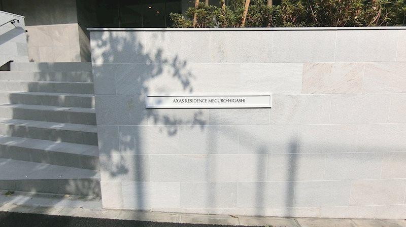 ＡＸＡＳレジデンス目黒東 のその他