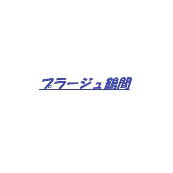 【区画図】 | プラージュ鶴間(プラージュツルマ)