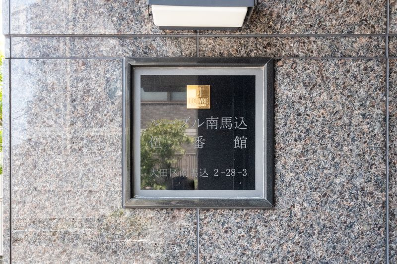 ルーブル南馬込伍番館のセキュリティ