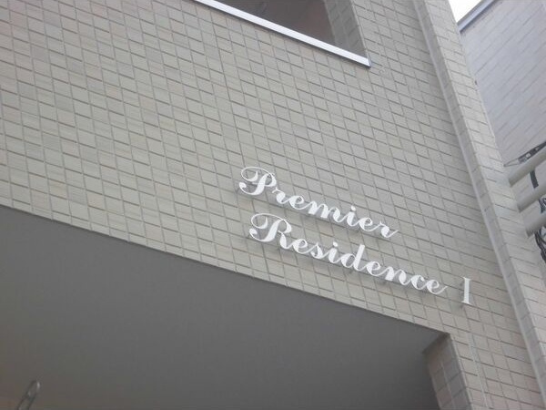 Premier ResidenceⅡの外観