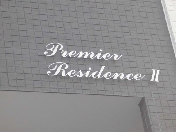 Premier ResidenceⅡの外観