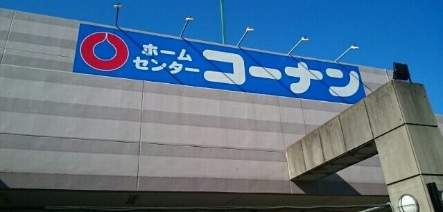 ソレイユ・ルヴァンⅡの周辺|コーナン宮前上野川店まで1000m