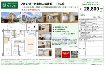 【その他】 | フォレセーヌ御殿山弐番館　仲介手数料無料＋100万円現金プレゼント中
