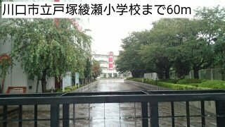 モデッサ東川口の周辺|川口市立戸塚綾瀬小学校まで60m
