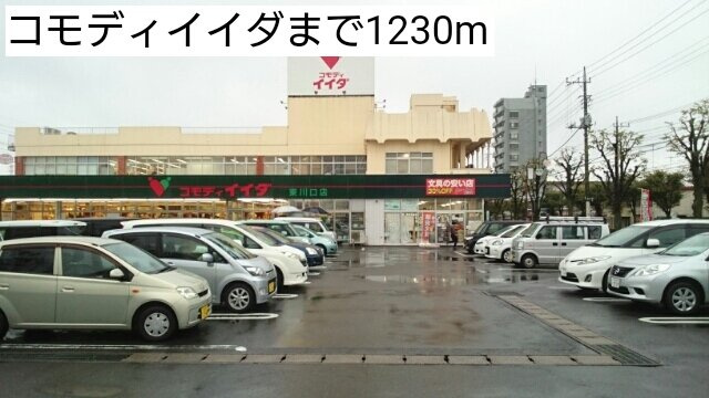 モデッサ東川口の周辺|コモディイイダまで1230m