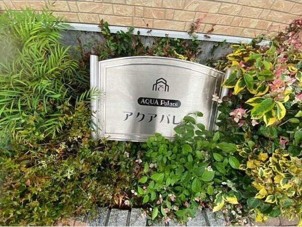 アクアパレスのエントランス