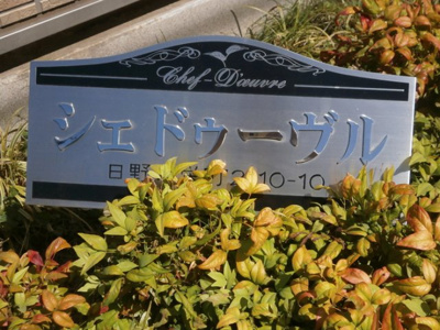 【その他】 | シェドゥーヴル
