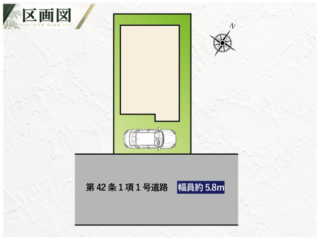 葛飾区細田4丁目売戸建の区画図|南東側約5.8m公道に接道。車の出し入れにも配慮された駐車スペース付き。