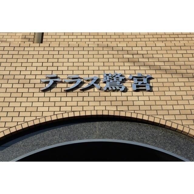 テラス鷺宮のその他