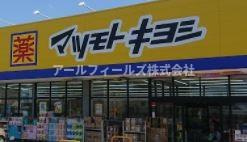松戸市秋山１丁目のアパートの周辺|マツモトキヨシ松戸秋山店 313m