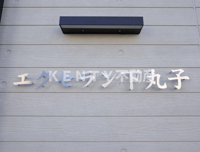 【その他】 | エクセラン下丸子 | 共用設備