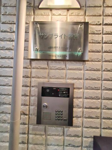 サンブライト若宮のその他|★館名プレート★