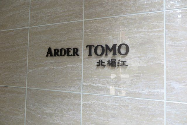 アルデールトモ北堀江のエントランス