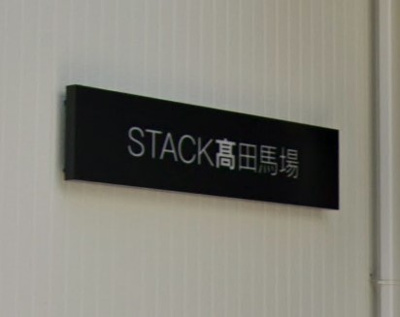 【その他】 | STACK高田馬場