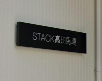 【その他】 | STACK高田馬場