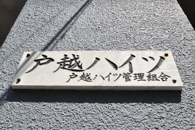 【現況写真】 | 戸越ハイツ | マンション現地の様子をご覧ください。～即日のご見学可能～　お問合せはお気軽に。