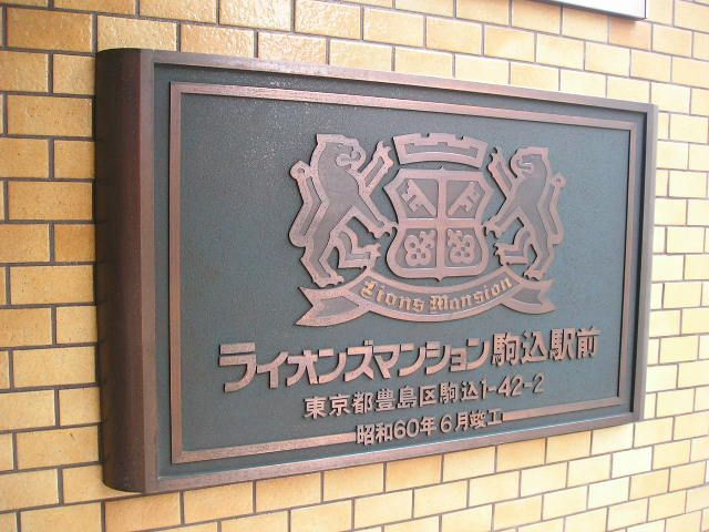 ライオンズマンション駒込駅前のその他