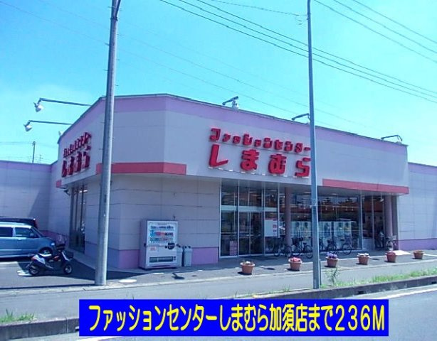 【周辺】 | カルム　スクエアⅡ | しまむら加須三俣店まで236m