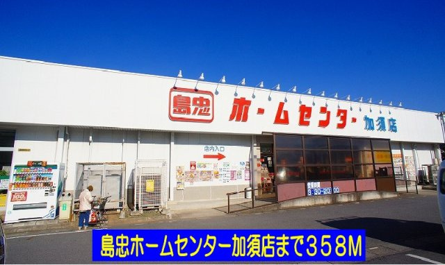 【周辺】 | カルム　スクエアⅡ | 島忠ホームセンター加須店まで358m