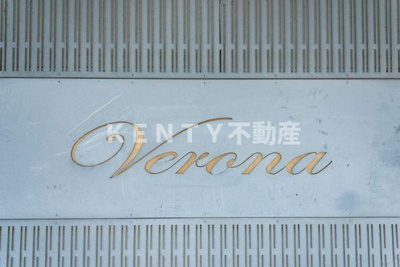 【その他】 | Verona 大井南 Lusso Grande