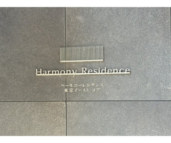 ハーモニーレジデンス東京イーストコアのその他|ランドマーク