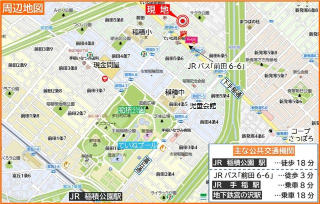 手稲区前田6-6　角地一戸建の地図|小学校歩５分・周辺に稲積公園やていねプールがあり恵まれた子育て環境♪