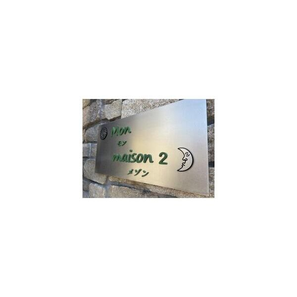 Ｍｏｎ　ｍａｉｓｏｎ　ＩＩのその他