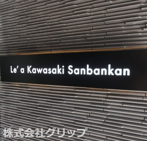 Le'a川崎参番館のその他