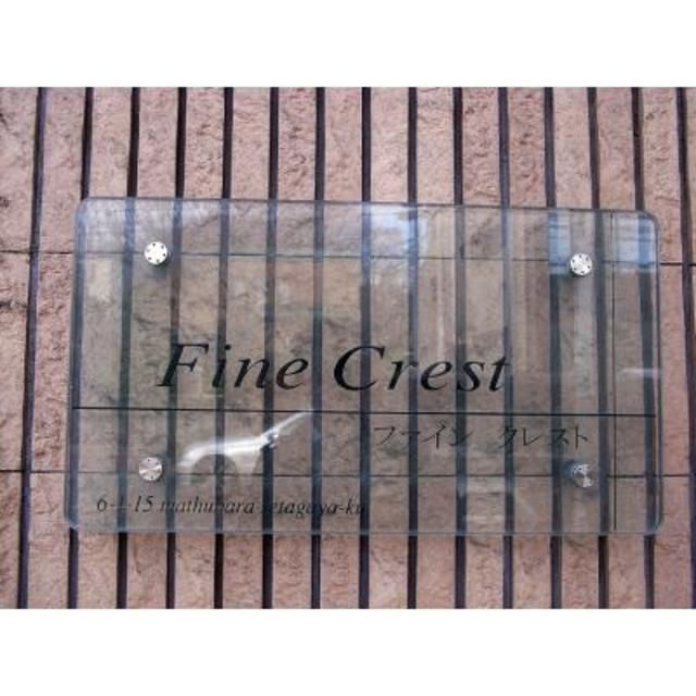 Ｆｉｎｅ　Ｃｒｅｓｔのその他