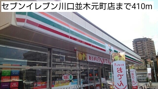 メゾン元町の周辺|セブンイレブン川口並木元町店まで410m