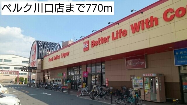 メゾン元町の周辺|ベルク川口店まで770m