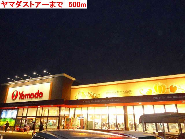 アビタシオンソネの周辺|ヤマダストアまで500m