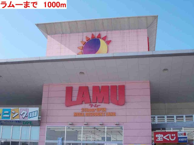 アウローラＡの周辺|ラムーまで1000m