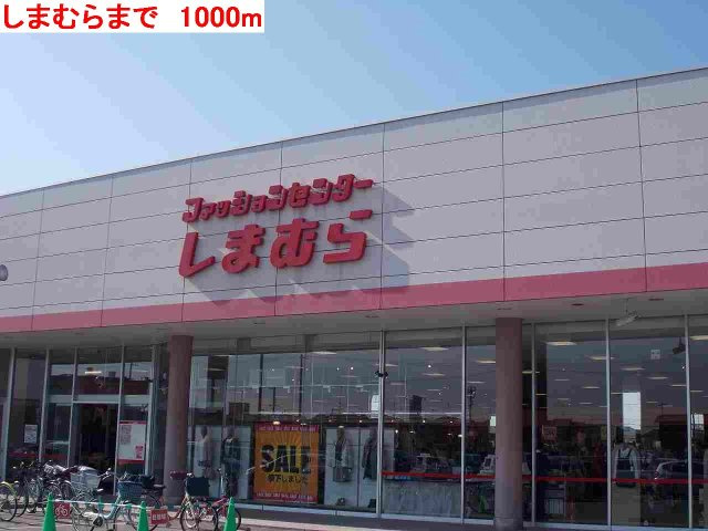 アウローラＡの周辺|しまむらまで1000m