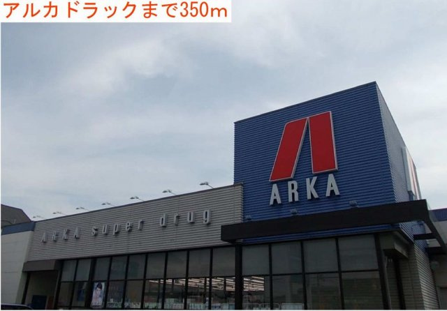 プランドール粟津の周辺|アルカドラックまで350m