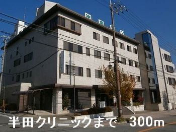 ファミィール　ロジュマンの周辺|半田クリニックまで300m