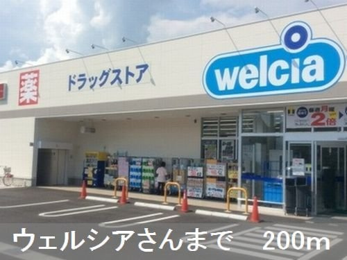 プレミアージュの周辺|ウェルシアさんまで200m