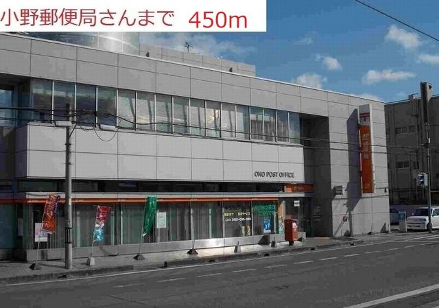 ピアチェーレＣの周辺|小野郵便局まで450m