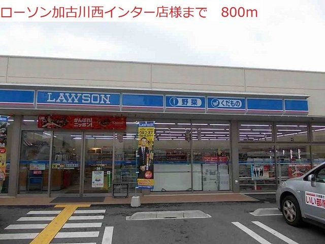 アン・フルールの周辺|ローソン加古川西インター店まで800m