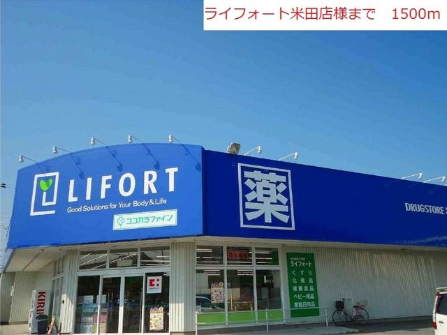 アン・フルールの周辺|ライフォート米田店まで1500m
