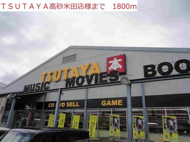 アン・フルールの周辺|TSUTAYA高砂米田店まで1800m