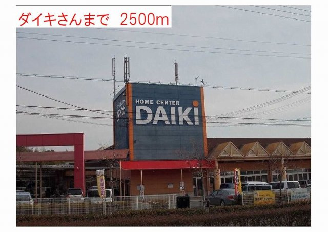 フリッシュ　リヒトⅡの周辺|ホームセンターダイキまで2500m