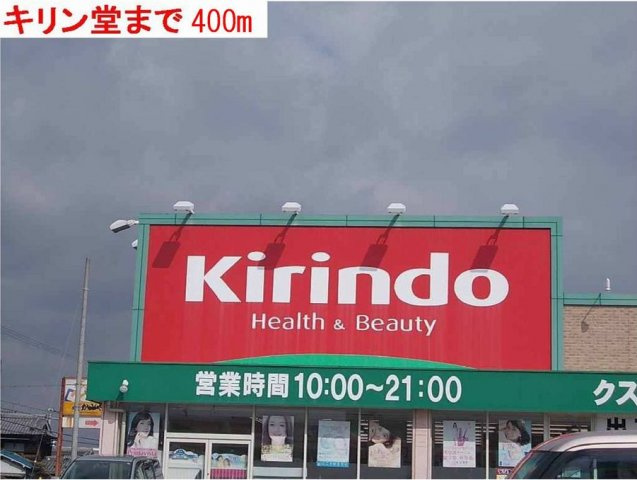 アベニール　Ｂの周辺|キリン堂まで400m