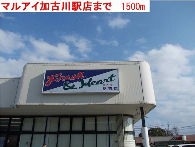 アベニール　Ｂの周辺|マルアイ加古川駅前店まで1500m
