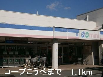 メゾン・エクレールⅡの周辺|コープこうべまで1100m