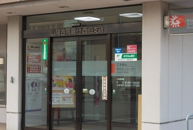 グランシャリオ　プラスの周辺|山陰合同銀行西伯支店まで1200m