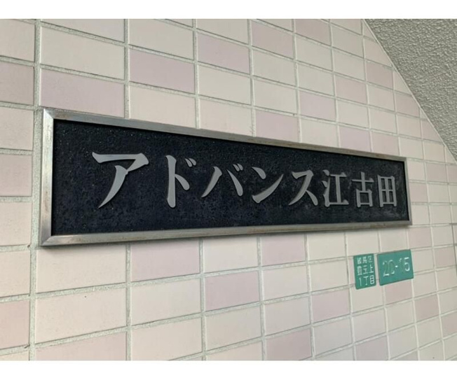 【設備】 | アドバンス江古田 