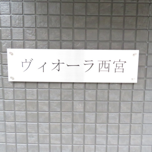 ヴィオーラ西宮のその他